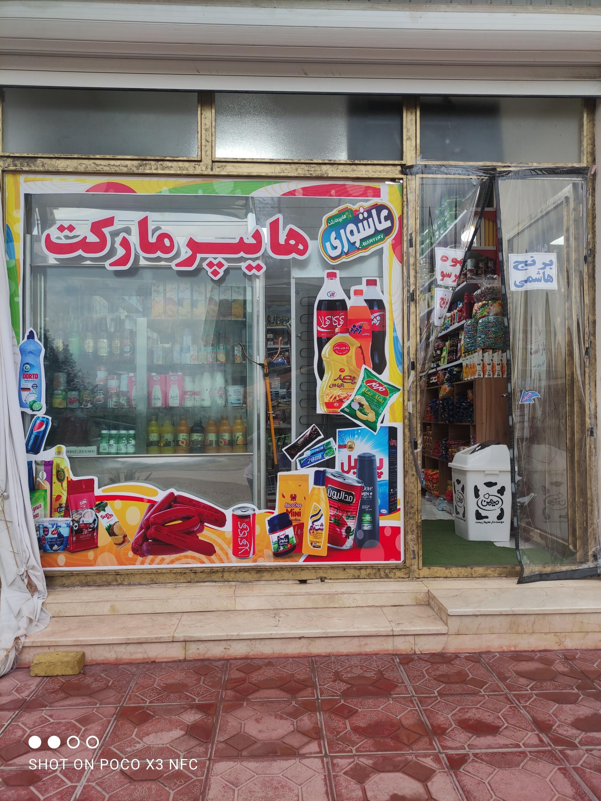 عکس سوپر مارکت
