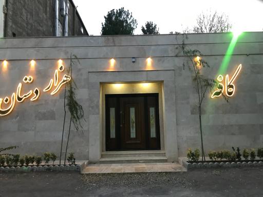 عکس کافه هزار دستان