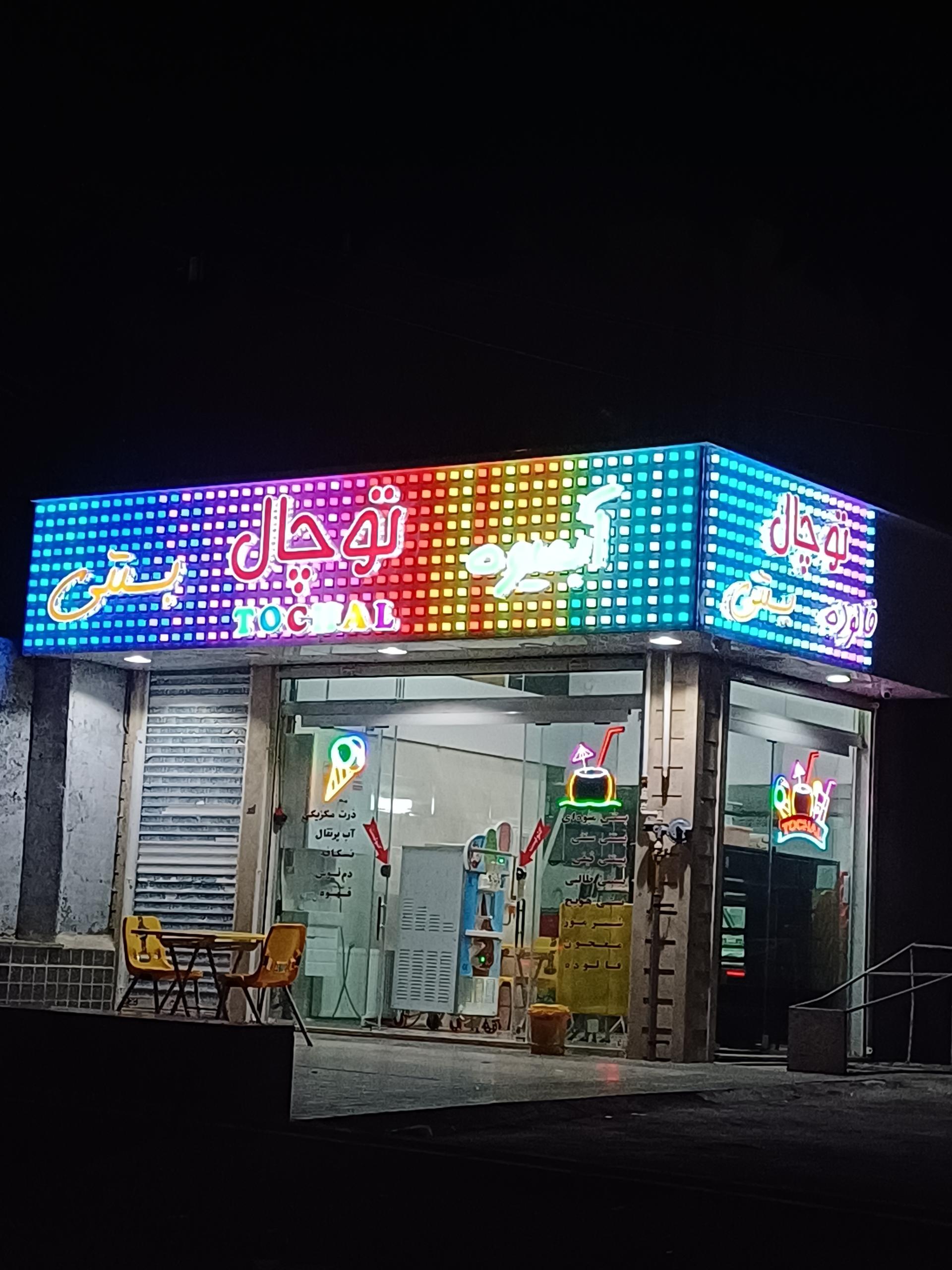 عکس آبمیوه  بستنی توچال