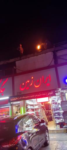 عکس فروشگاه لوکس اتومبیل ایران زمین