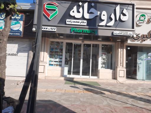 عکس داروخانه محمد زاده