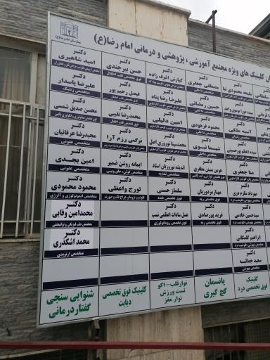 عکس مرکز آموزشی، پژوهشی و درمانی امام رضا (ع)