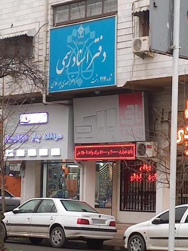 عکس دفتر اسناد رسمی ۲۱۷