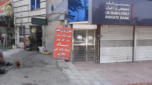 عکس باطری سازی مجید