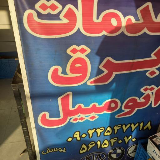 عکس باطری سازی یوسف