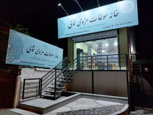 عکس خانه سوغات مزه‌ شمالی