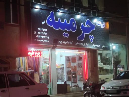 عکس فروشگاه چرمینه