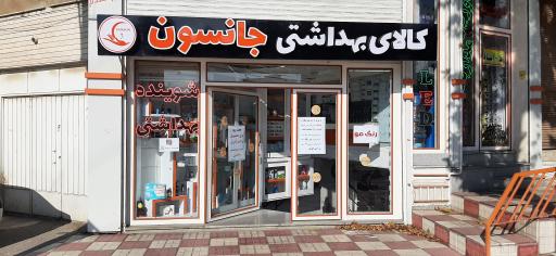 عکس فروشگاه بهداشتی جانسون