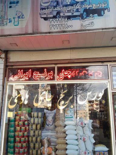 عکس فروشگاه مواد غذایی هادی