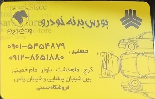 عکس بورس بدنه خودرو فروشگاه حسنی 