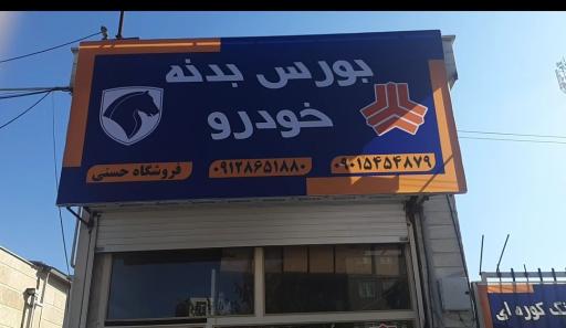عکس بورس بدنه خودرو فروشگاه حسنی 