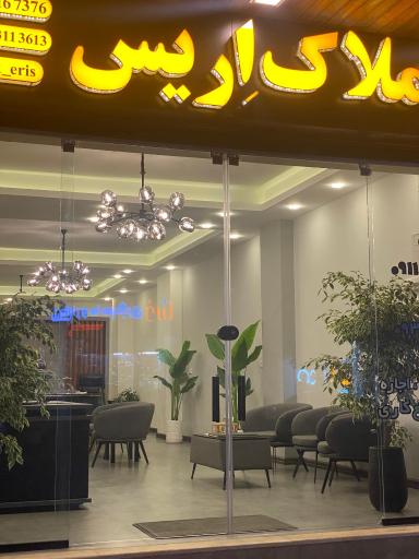 عکس املاک إریس