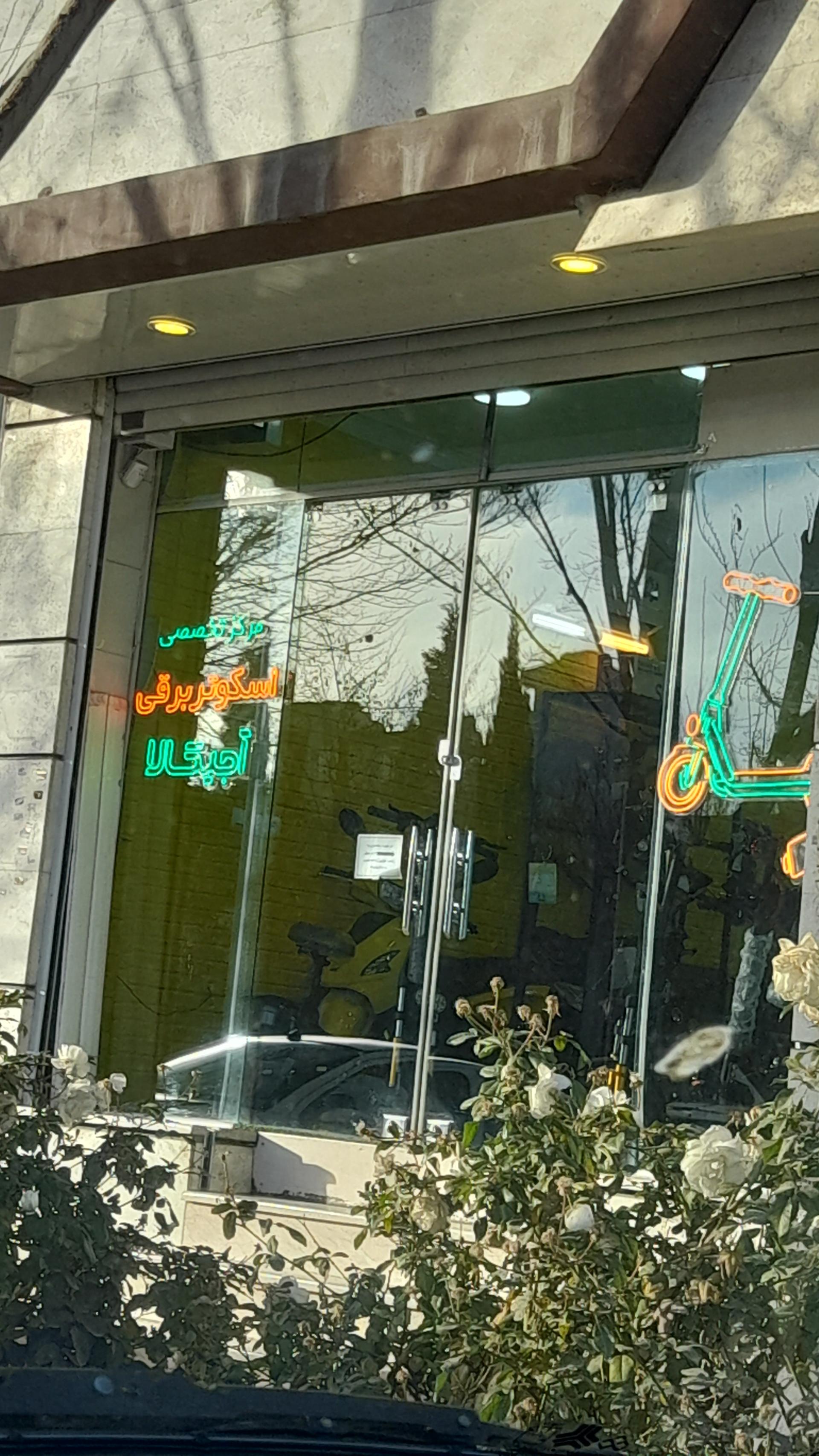 عکس مرکز تخصصی اسکوتر برقی آجیکالا