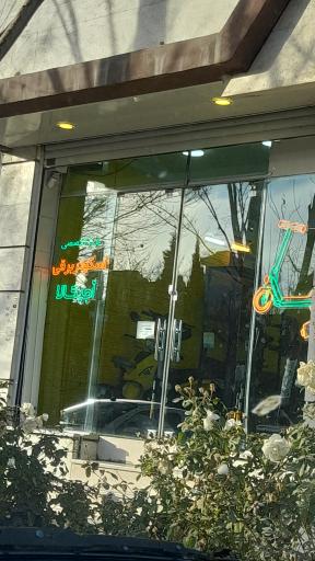 عکس مرکز تخصصی اسکوتر برقی آجیکالا