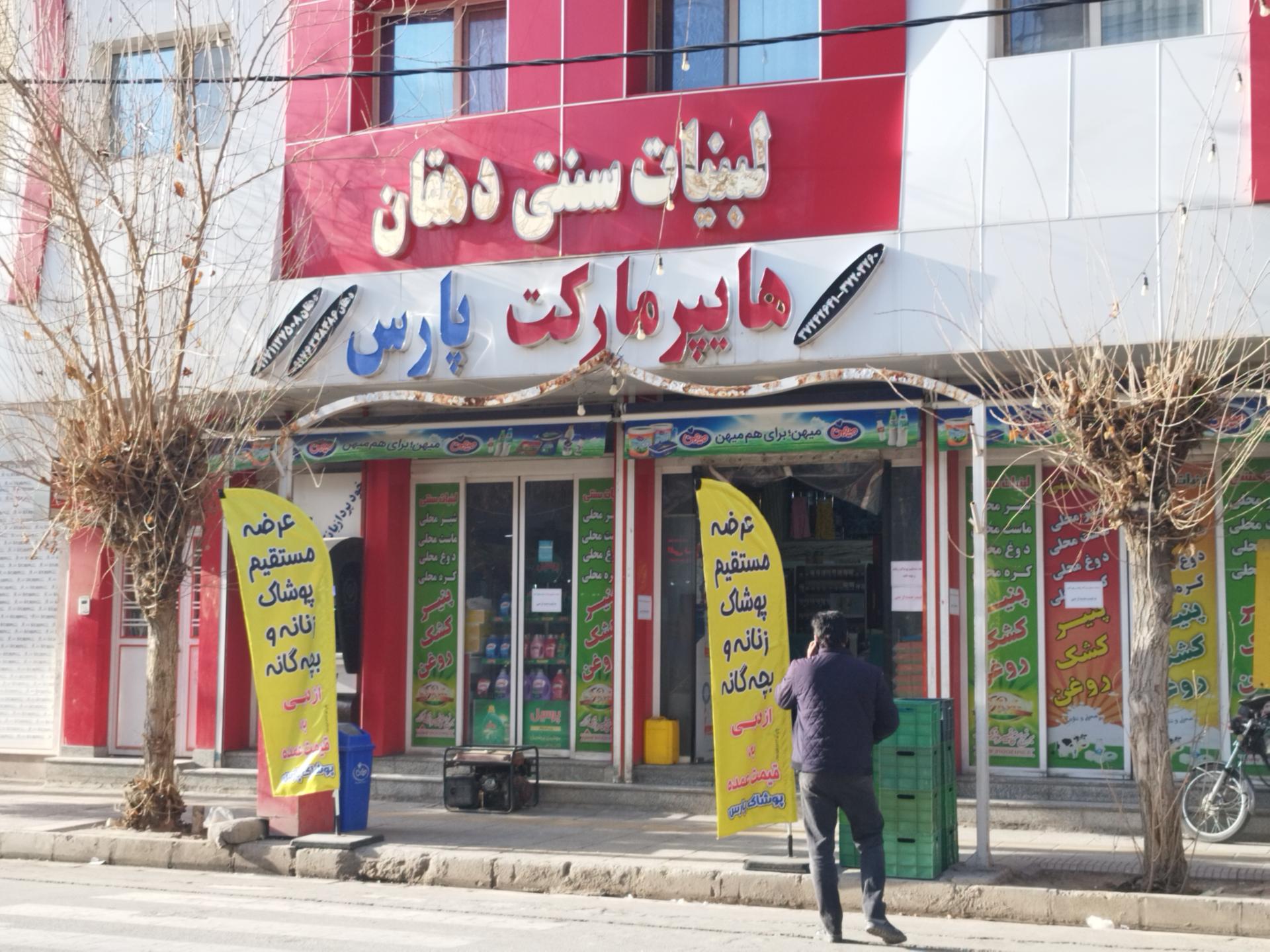 عکس هایپر مارکت پارس