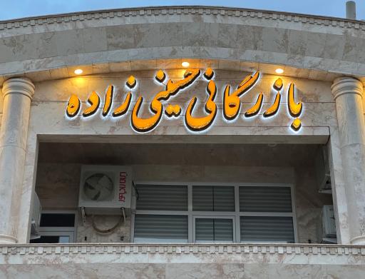 عکس بازرگانی حسینی زاده