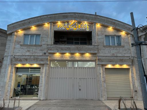 عکس بازرگانی حسینی زاده