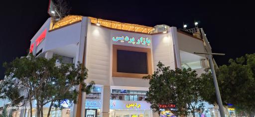 عکس مرکز خرید پردیس