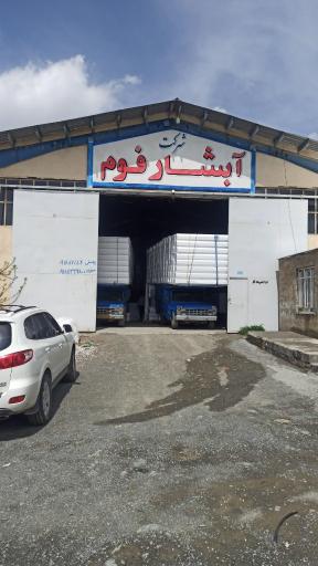 عکس کارخانه تولید فوم یوسفی و صفری ( یونولیت سقفی)