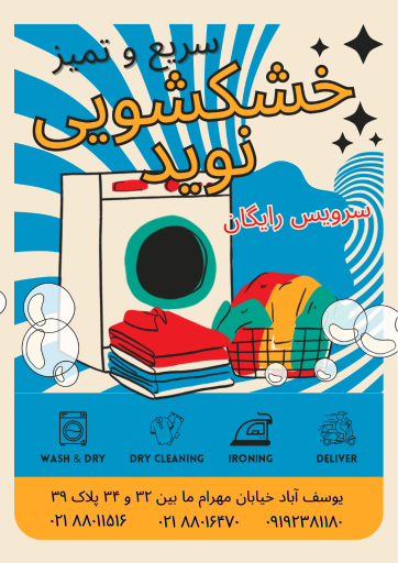 عکس خشکشوئی و سفید شوئی