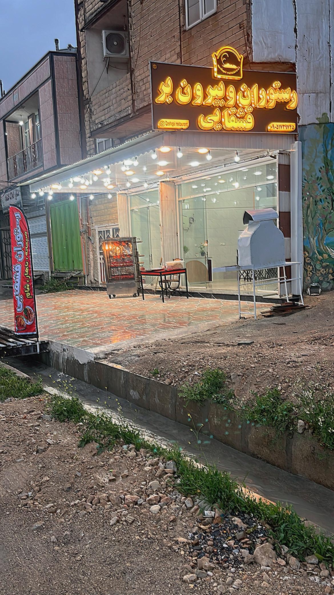 عکس رستوران و بیرون بر قشقایی
