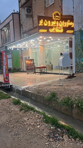 عکس رستوران و بیرون بر قشقایی