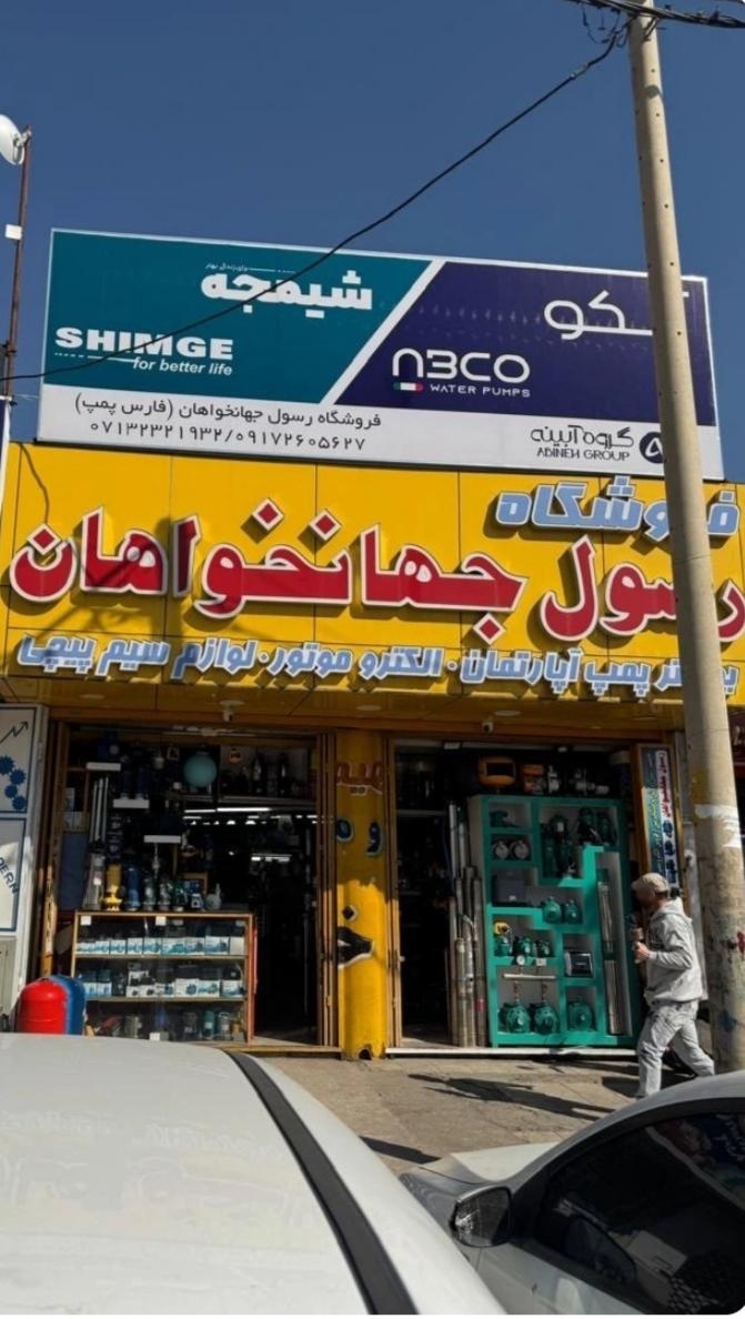 عکس فروشگاه پمپ رسول جهان خواهان 