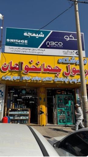عکس فروشگاه پمپ رسول جهان خواهان 