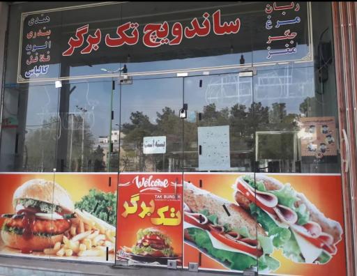 عکس فست‌فود تک برگر