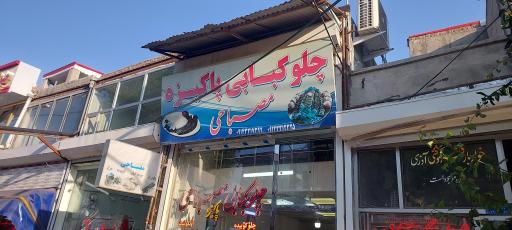 عکس چلوکبابی مصباحی 