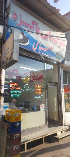 عکس چلوکبابی مصباحی 