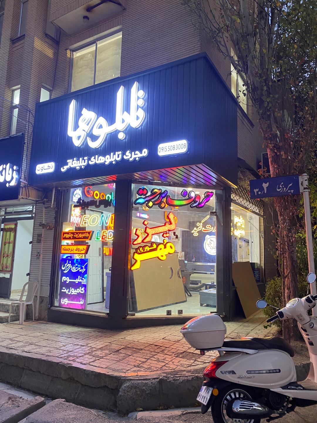 عکس تابلوسازی هما