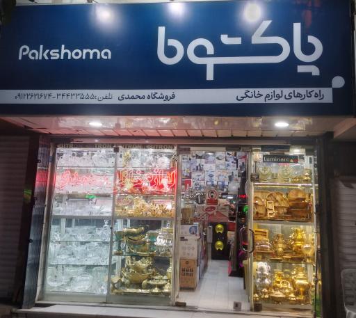 فروشگاه لوازم خانگی محمدی