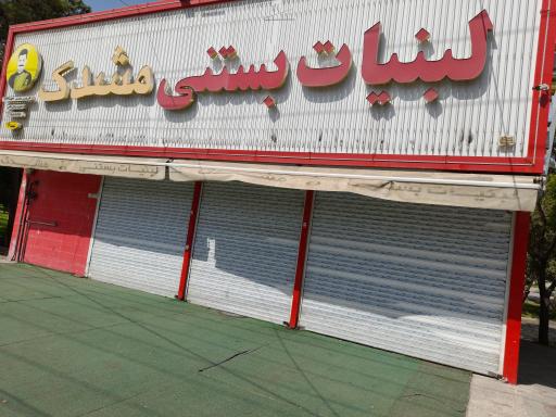 عکس لبنیات و بستنی سنتی مشدک