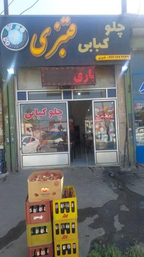 عکس چلوکبابی قنبری