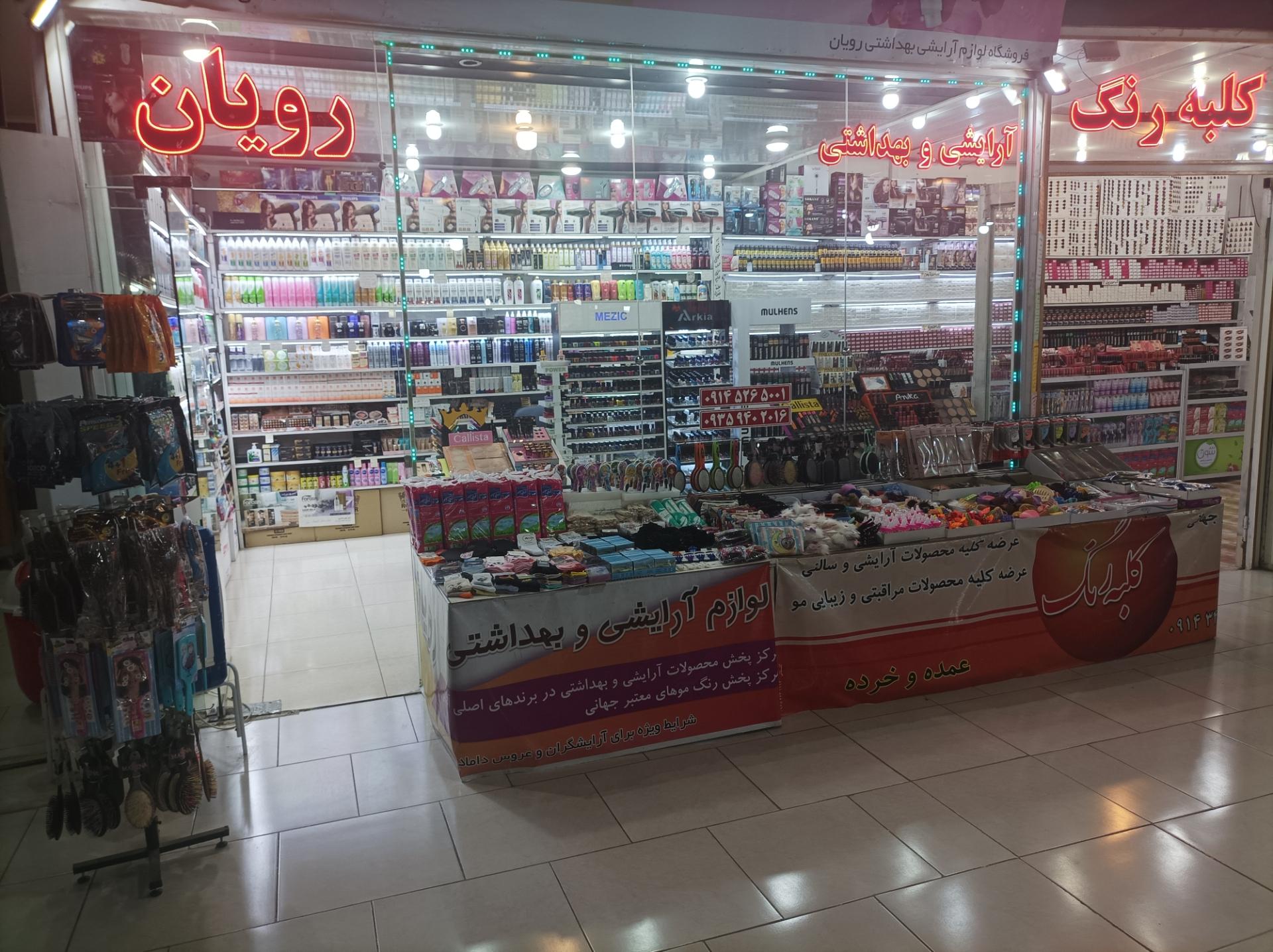 عکس آرایشی _شوینده و بهداشتی _غذایی رویان