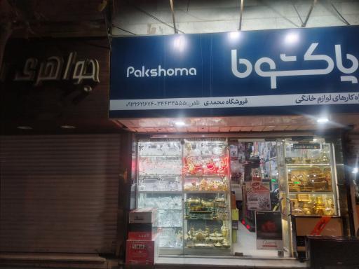 عکس فروشگاه لوازم خانگی محمدی