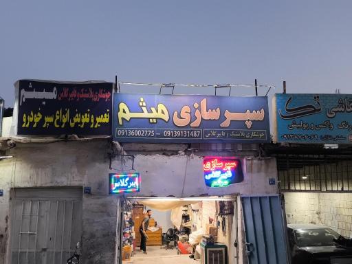 سپر سازی میثم