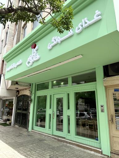 عکس غذای خونگی خانم گل