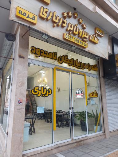 عکس شله درباری