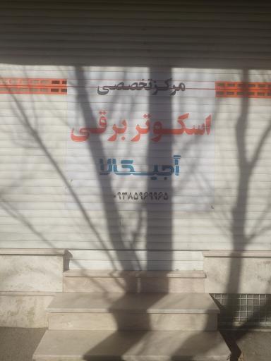عکس مرکز تخصصی اسکوتر برقی آجیکالا