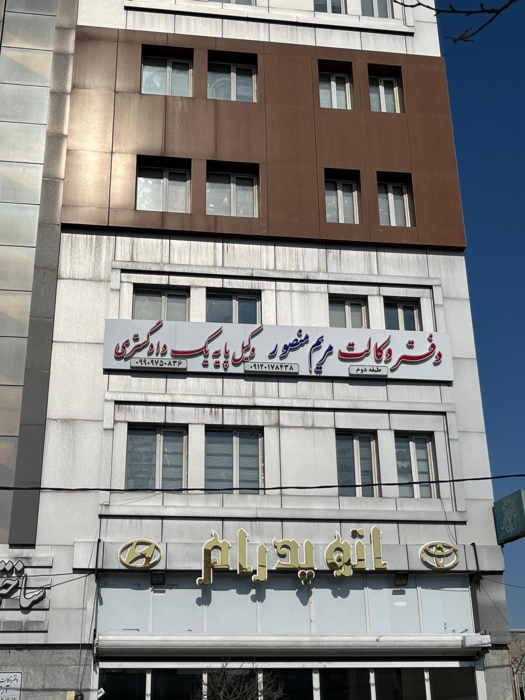 عکس دفتر وکالت مریم منصور