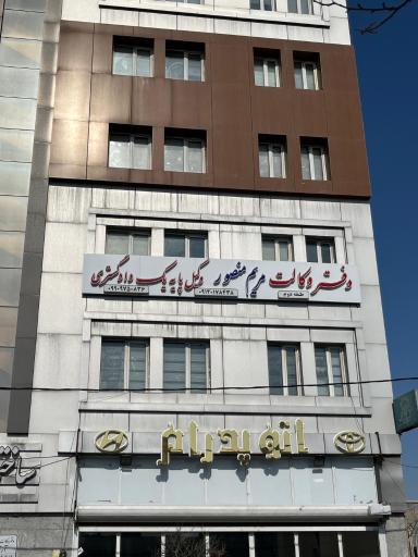 دفتر وکالت مریم منصور