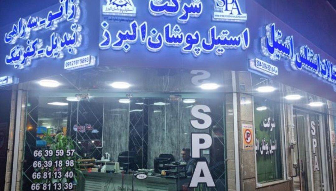 عکس شرکت استیل پوشان البرز