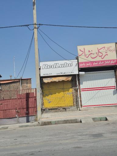 عکس فروشگاه روغن موتور پوررضا قوشچی Redlube