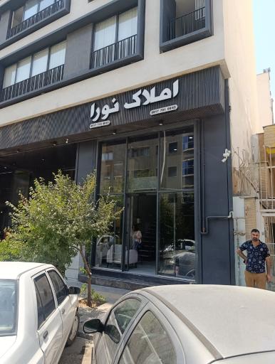 عکس املاک نورا