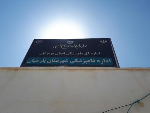 عکس اداره دامپزشکی شهرستان پارسیان