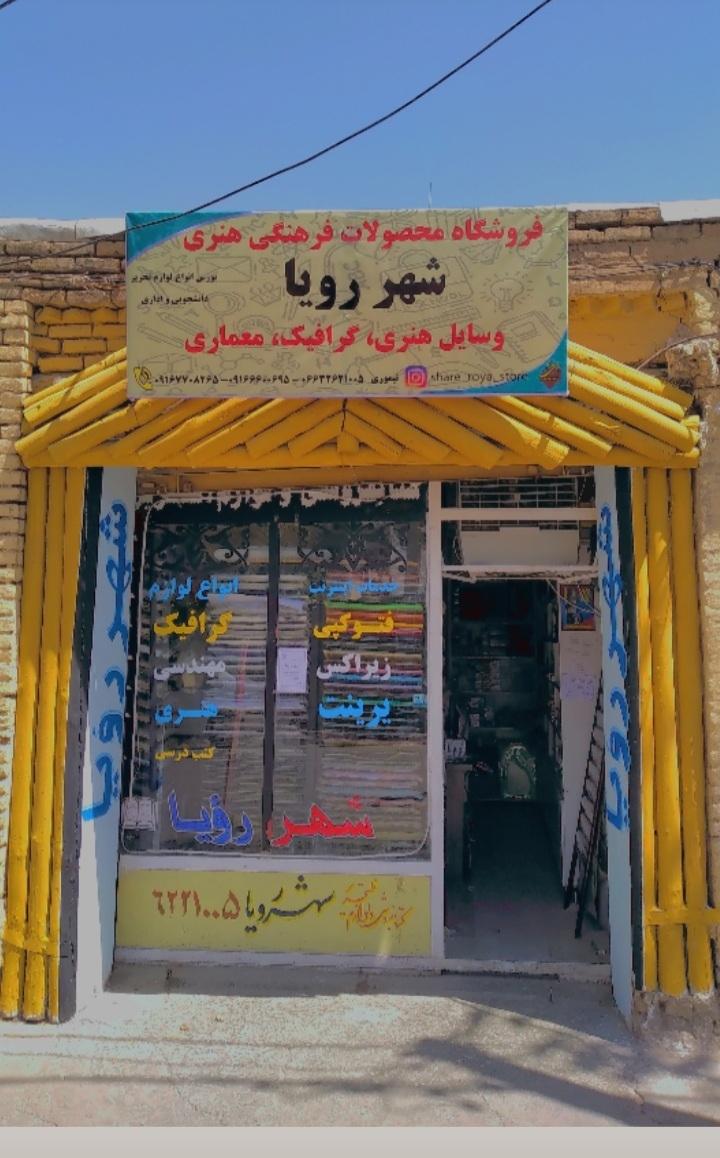 عکس فروشگاه شهر رویا