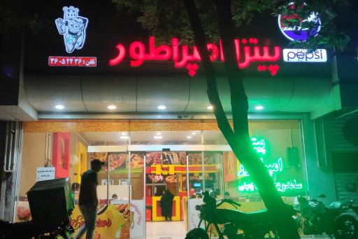 عکس پیتزا امپراطور