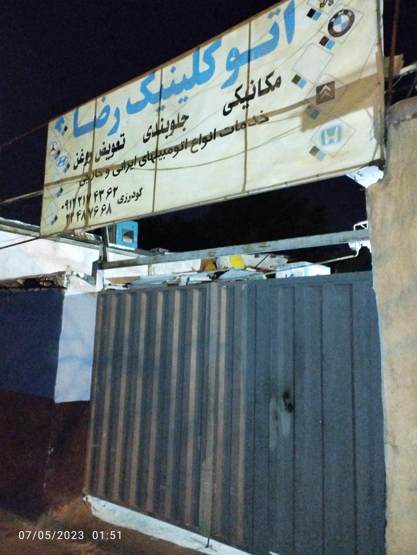 عکس اتو کلینیک رضا